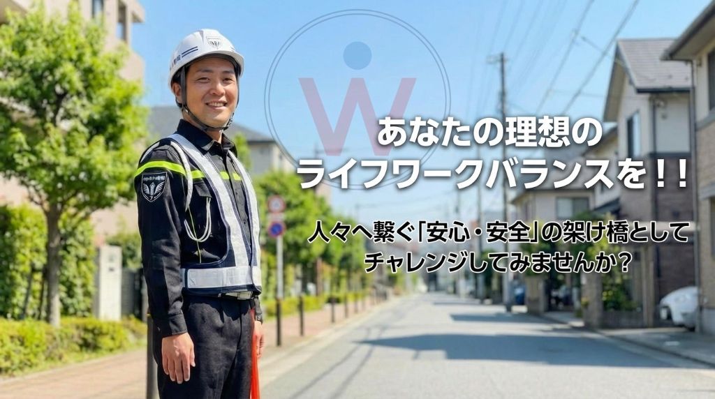 笑顔の警備スタッフ。「あなたの理想のライフワークバランスを！！」人々へ繋ぐ安心・安全の架け橋としてチャレンジしてみませんか？